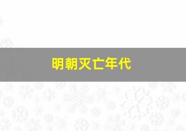 明朝灭亡年代