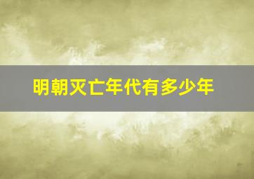 明朝灭亡年代有多少年