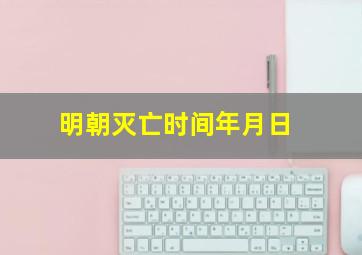 明朝灭亡时间年月日