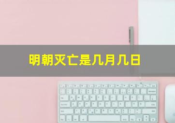 明朝灭亡是几月几日