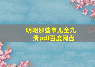 明朝那些事儿全九册pdf百度网盘