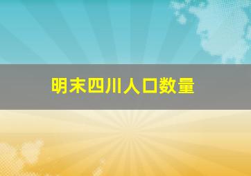 明末四川人口数量