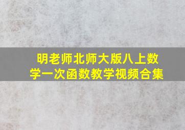 明老师北师大版八上数学一次函数教学视频合集