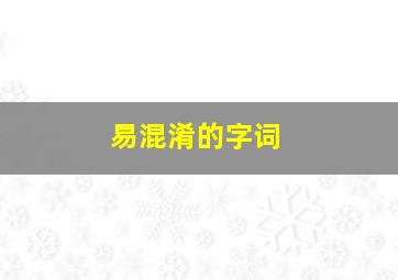 易混淆的字词