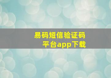 易码短信验证码平台app下载