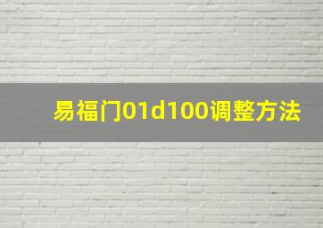 易福门01d100调整方法