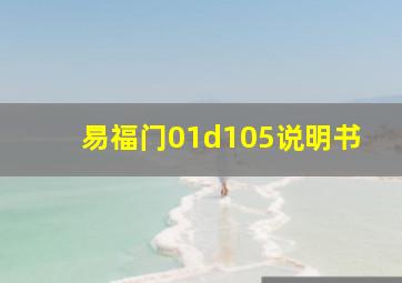 易福门01d105说明书