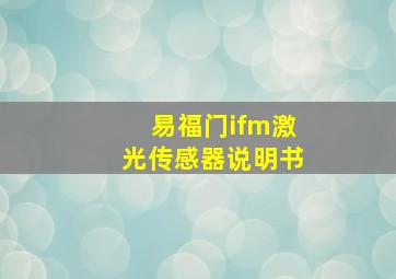 易福门ifm激光传感器说明书