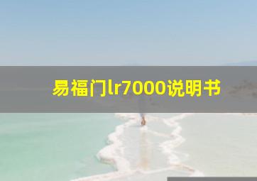 易福门lr7000说明书