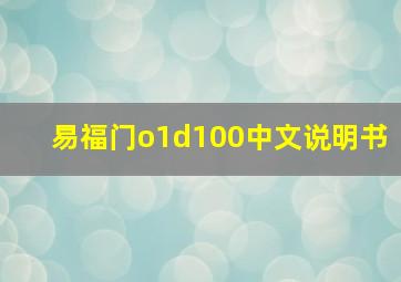 易福门o1d100中文说明书