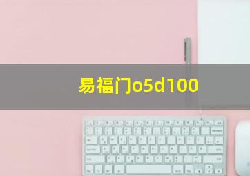 易福门o5d100