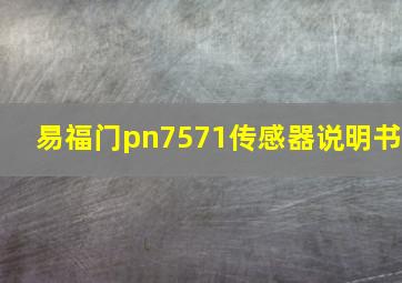 易福门pn7571传感器说明书