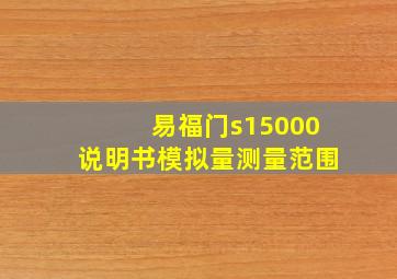 易福门s15000说明书模拟量测量范围