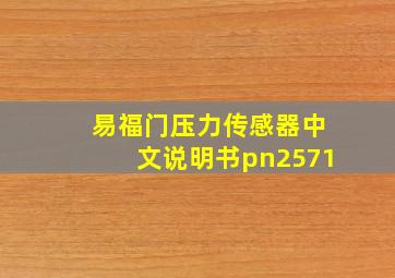 易福门压力传感器中文说明书pn2571