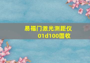 易福门激光测距仪01d100固收