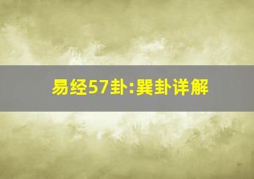 易经57卦:巽卦详解