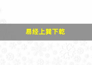 易经上巽下乾