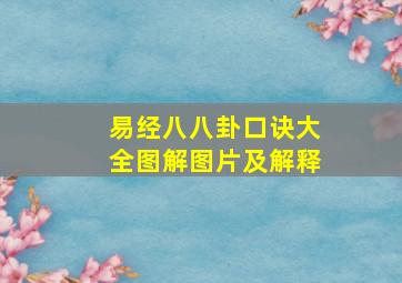 易经八八卦口诀大全图解图片及解释