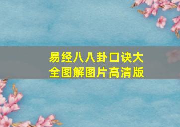 易经八八卦口诀大全图解图片高清版