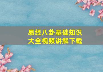 易经八卦基础知识大全视频讲解下载