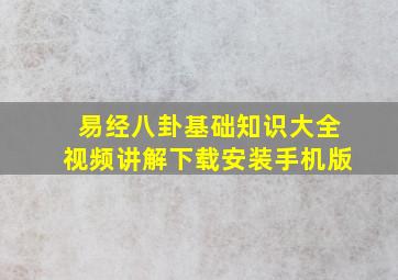 易经八卦基础知识大全视频讲解下载安装手机版