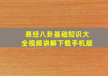 易经八卦基础知识大全视频讲解下载手机版