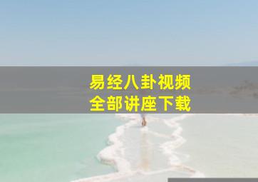 易经八卦视频全部讲座下载