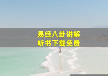 易经八卦讲解听书下载免费