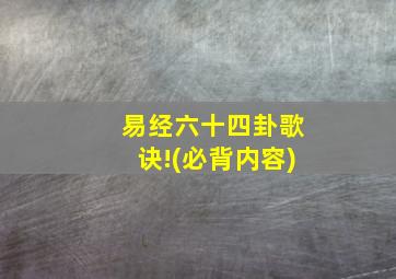 易经六十四卦歌诀!(必背内容)