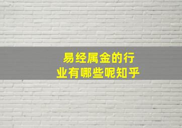 易经属金的行业有哪些呢知乎