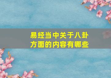 易经当中关于八卦方面的内容有哪些