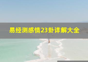 易经测感情23卦详解大全