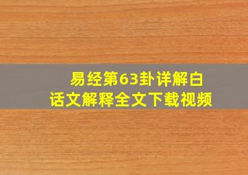 易经第63卦详解白话文解释全文下载视频