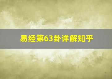 易经第63卦详解知乎