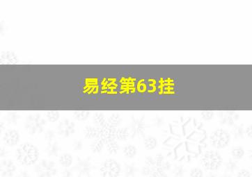 易经第63挂