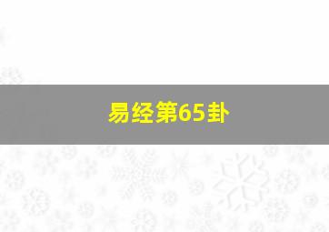 易经第65卦