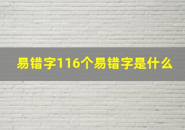 易错字116个易错字是什么