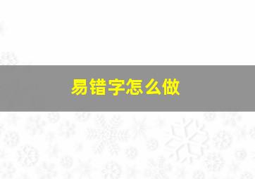 易错字怎么做