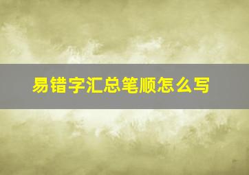 易错字汇总笔顺怎么写