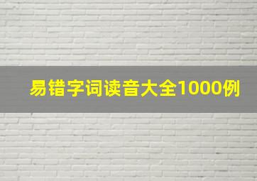 易错字词读音大全1000例