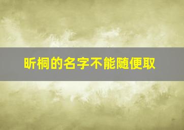 昕桐的名字不能随便取