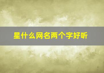 星什么网名两个字好听