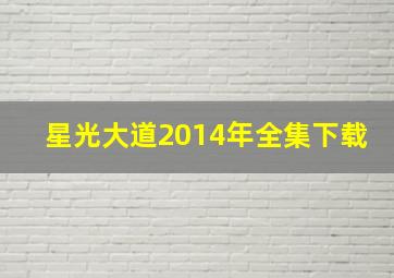 星光大道2014年全集下载