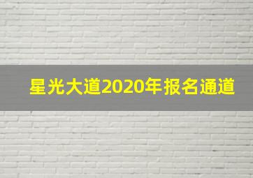 星光大道2020年报名通道