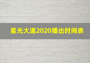 星光大道2020播出时间表