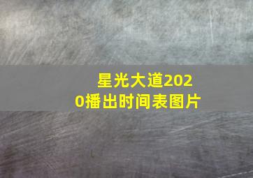 星光大道2020播出时间表图片