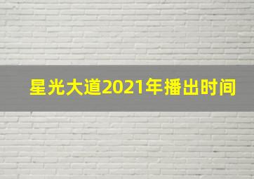 星光大道2021年播出时间