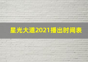 星光大道2021播出时间表