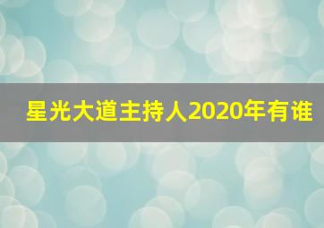 星光大道主持人2020年有谁