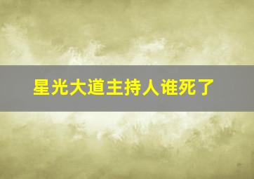 星光大道主持人谁死了